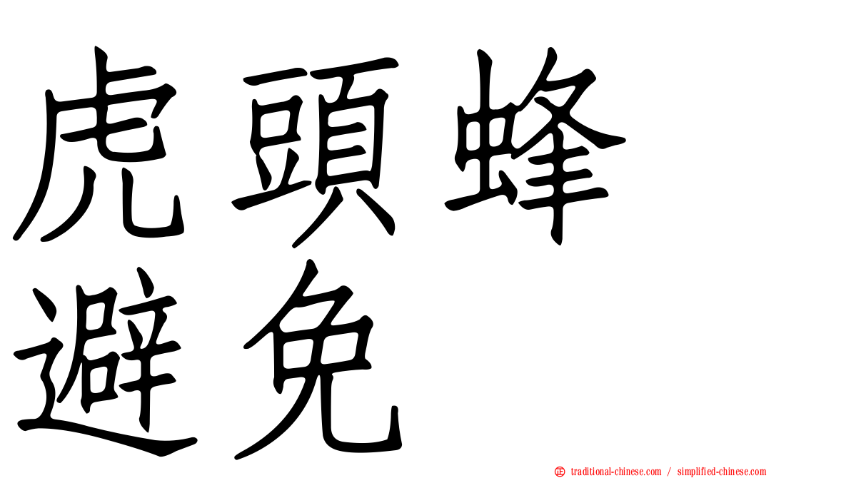 虎頭蜂　避免